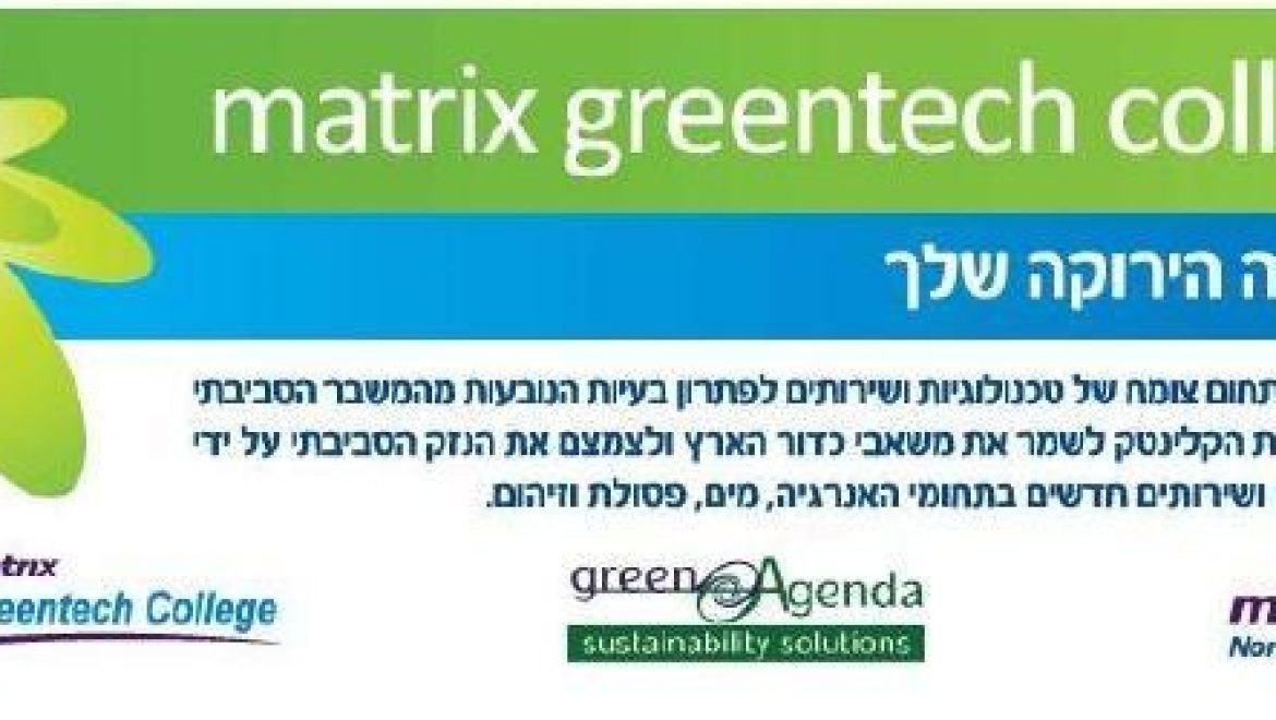 מטריקס מקימה את המכללה הראשונה ללימודי קלינטק בישראל