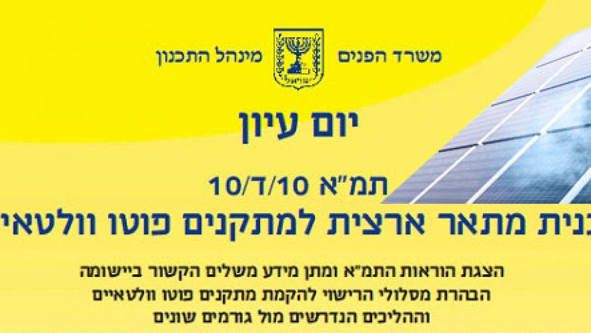 הזמנה ליום עיון – תכנית מתאר ארצית למתקנים פוטו וולטאיים