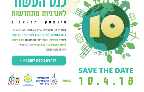 כנס העשור לאנרגיות מתחדשות – 10.4.2018 -הירשמו  והבטיחו את מקומכם!