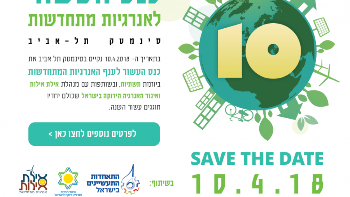 כנס העשור לאנרגיות מתחדשות – 10.4.2018 -הירשמו  והבטיחו את מקומכם!