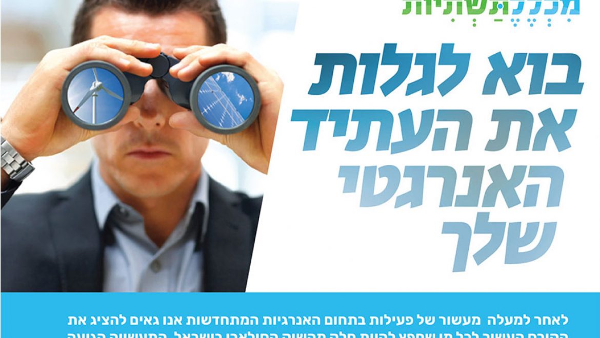 מכללת תשתיות: קורס מנהלי פרויקטים למערכות סולאריות מחזור ינואר 2020