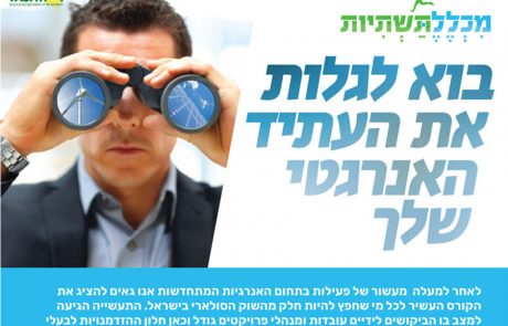 תחום האגירה למערכות סולאריות + יסודות ניהול אנרגיה – מערכות סולאריות.  מתפתח בצעדי ענק – קורס חדש וייעודי מבית מכללת תשתיות , קורס ניהול פרוייקטים באגירה