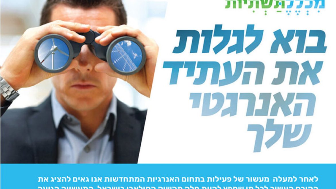 מכללת תשתיות: קורס מנהלי פרויקטים למערכות סולאריות מחזור ינואר 2020