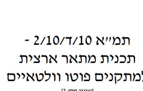פורסם התמא 10ד' למקנים פוטו וולטאים