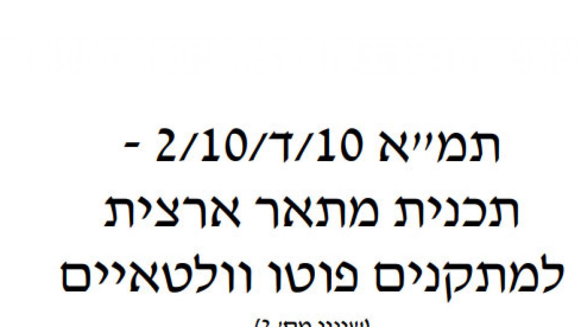 פורסם התמא 10ד' למקנים פוטו וולטאים