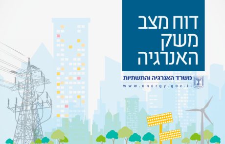 לראשונה : דו"ח שוק האנרגיה 2024 – מטעם משרד התשתיות פורסם לציבור