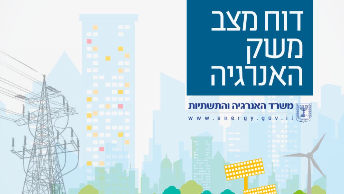 לראשונה : דו"ח שוק האנרגיה 2024 – מטעם משרד התשתיות פורסם לציבור