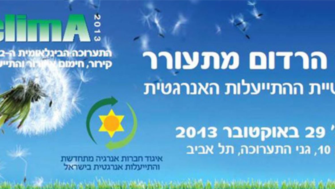הזמנה לכנס: התייעלות אנרגטית – הענק הרדום מתעורר