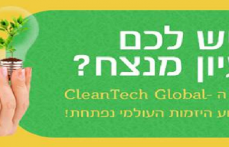 נפתחה ההרשמה לתחרות הקלינטק CleanTech Open – Global Ideas