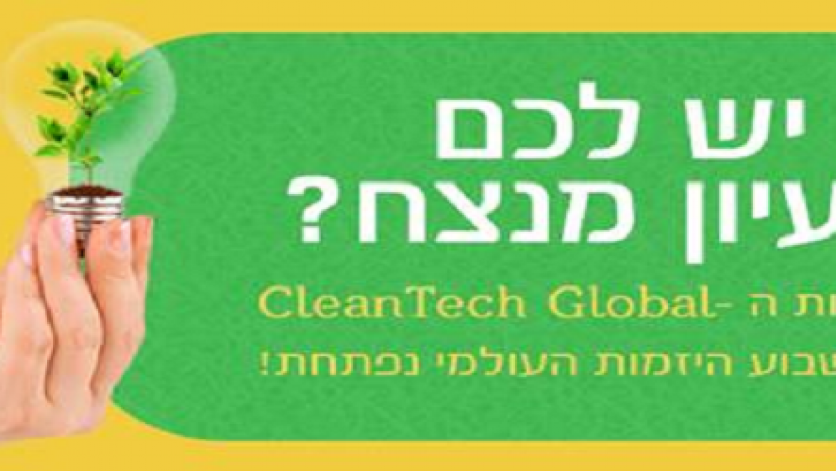 נפתחה ההרשמה לתחרות הקלינטק CleanTech Open – Global Ideas