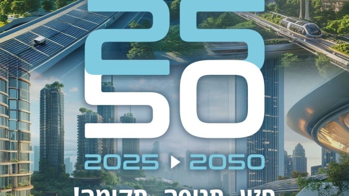 כנס תשתיות ה-17 יוצא לדרך!  ENERGY 2050 26.3.25 – מוזיאון ארץ ישראל, ת"א. אגירה, חשמל פרטי, אגרו וולטאי, מצב רשת החלוקה – המפגש השנתי שלנו יוצא לדרך!