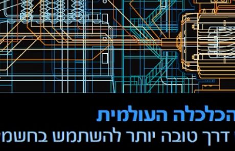 הנעת הכלכלה העולמית – האם יש דרך טובה יותר להשתמש בחשמל?