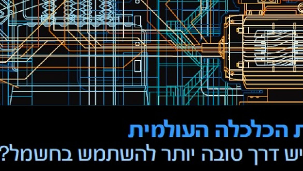הנעת הכלכלה העולמית – האם יש דרך טובה יותר להשתמש בחשמל?