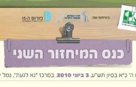 כנס המיחזור השני של אדם טבע ודין – 3.6.10 נמל יפו