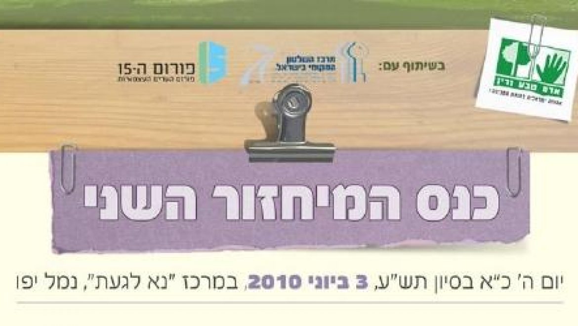 כנס המיחזור השני של אדם טבע ודין – 3.6.10 נמל יפו