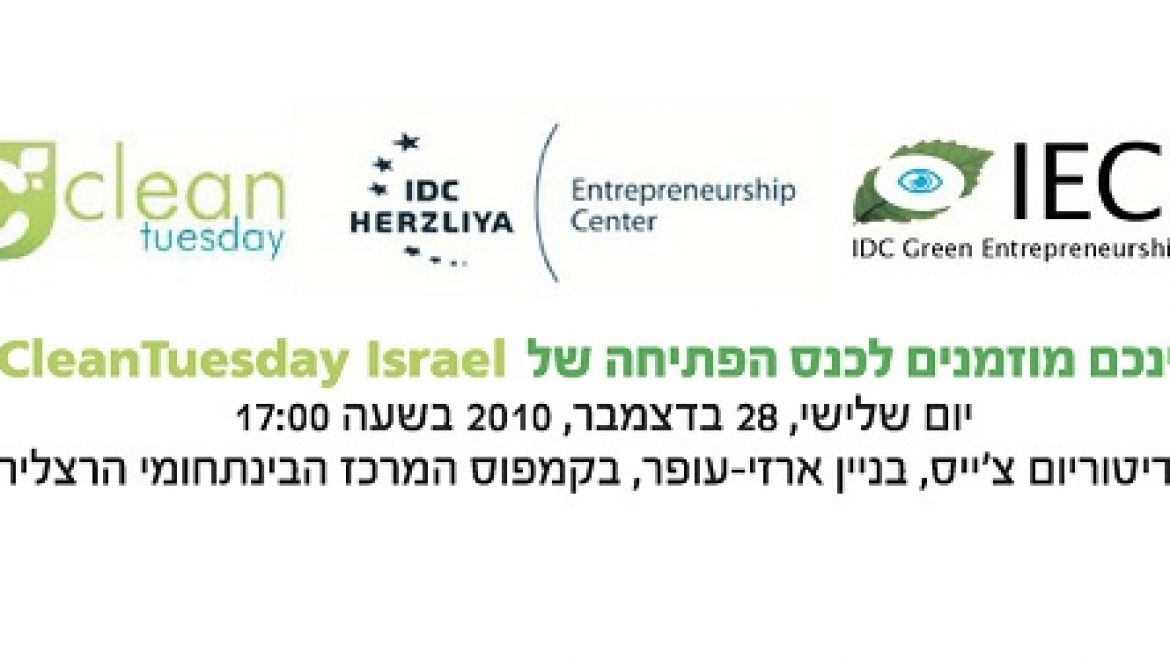 כנס הפתיחה של CleanTuedsay israel – קמפוס המרכז הבינתחומי בהרצליה