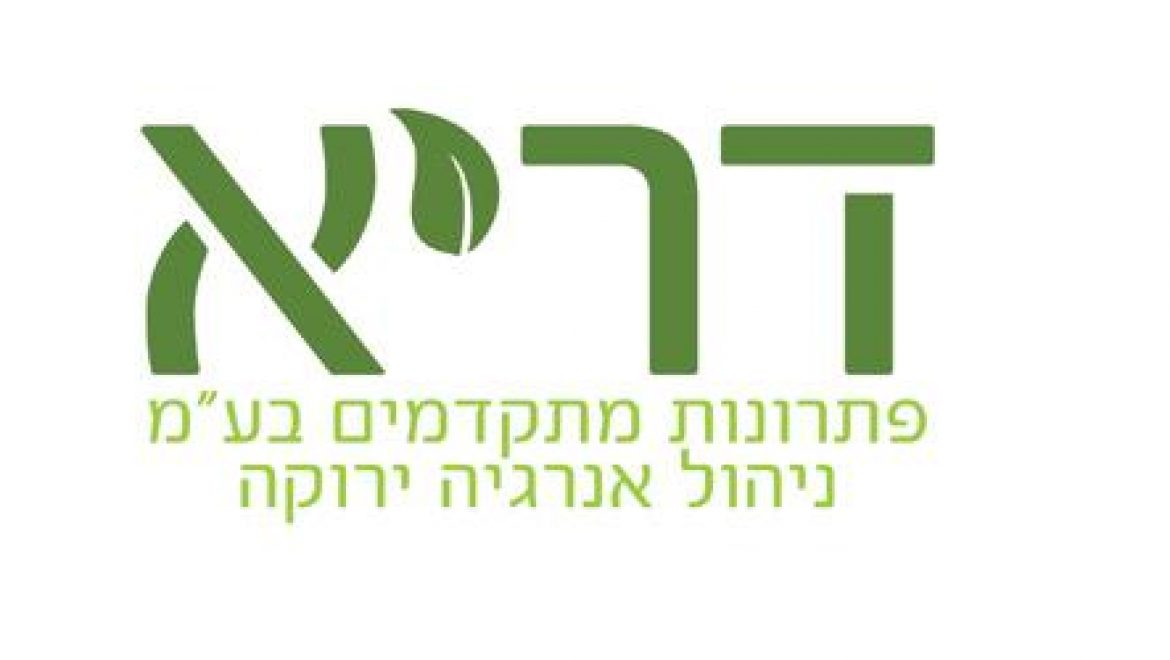 דריא – ניהול אנרגיה ירוקה בע"מ