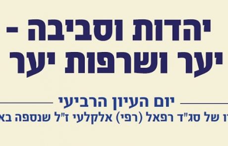 לקראת ל"ג בעומר: יום עיון בנושא יהדות וסביבה – יער ושריפות יער