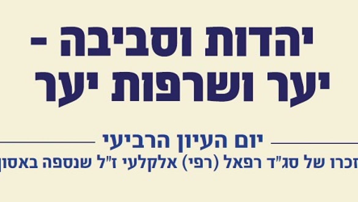 לקראת ל"ג בעומר: יום עיון בנושא יהדות וסביבה – יער ושריפות יער