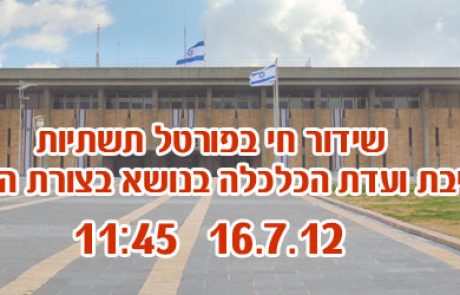 שידור חי: ועדת הכלכלה של הכנסת בנושא בצורת החשמל