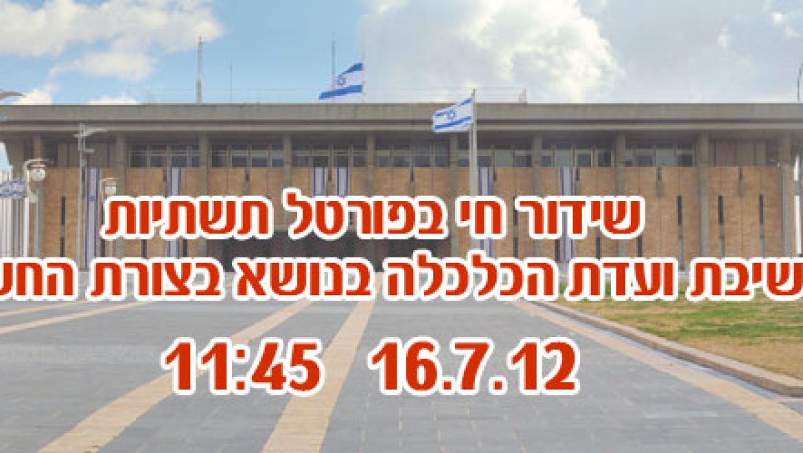 שידור חי: ועדת הכלכלה של הכנסת בנושא בצורת החשמל