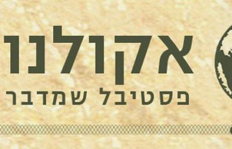 אקולנוע ופסטיבל ירוק – אחריות סביבתית, אקולוגיה וקולנוע