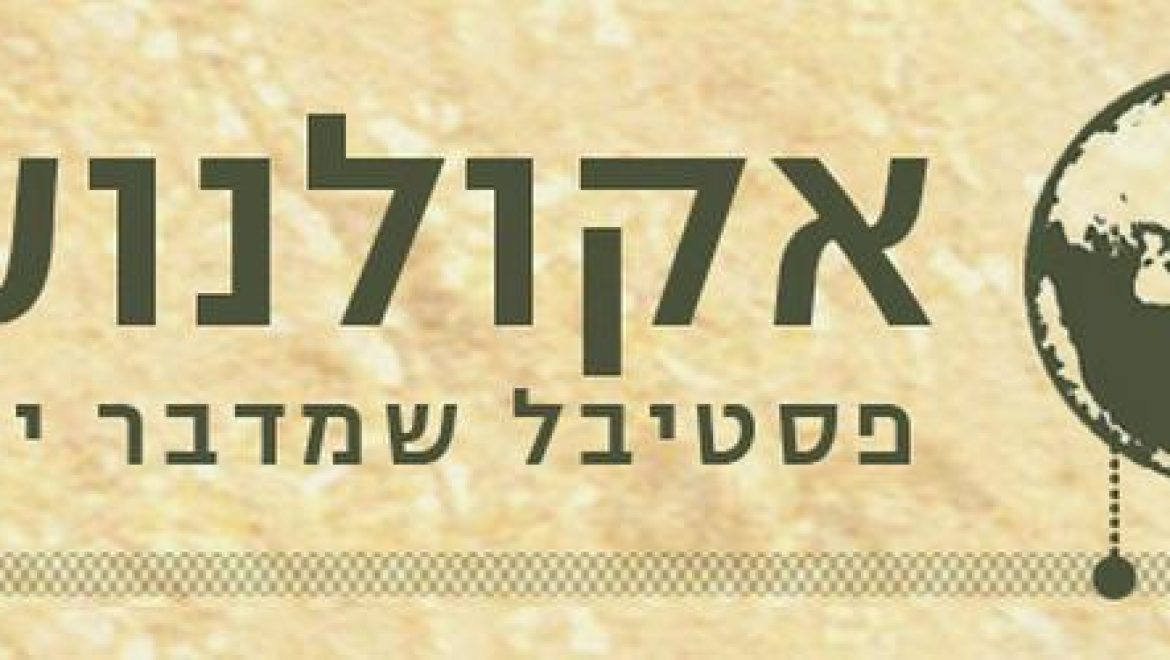 אקולנוע ופסטיבל ירוק – אחריות סביבתית, אקולוגיה וקולנוע
