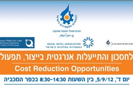 הזמנה: הוועידה לחסכון והתייעלות אנרגטית בייצור, תפעול ואחזקה