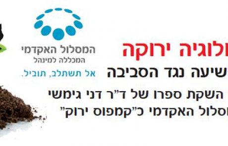 כנס קרימינולוגיה ירוקה – 1.6.10 קמפוס המכללה למינהל