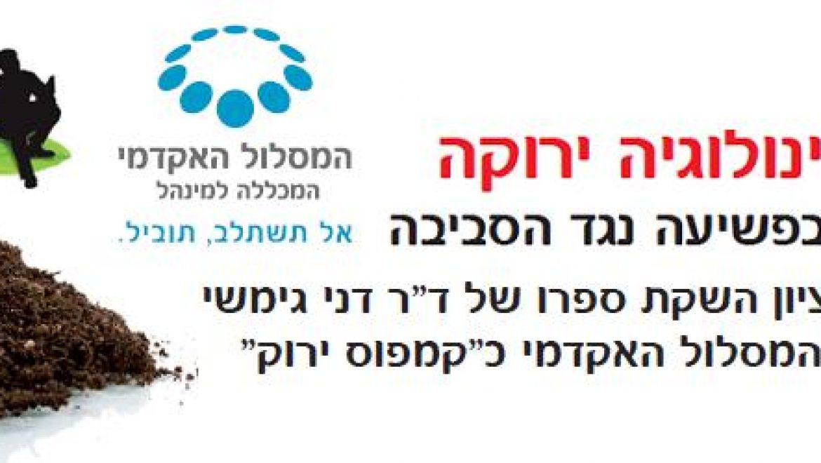 כנס קרימינולוגיה ירוקה – 1.6.10 קמפוס המכללה למינהל