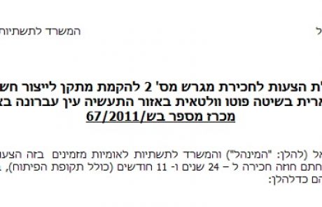 מינהל מקרקעי ישראל ומשרד התשתיות פרסמו 2 מכרזים להקמת מתקנים סולאריים