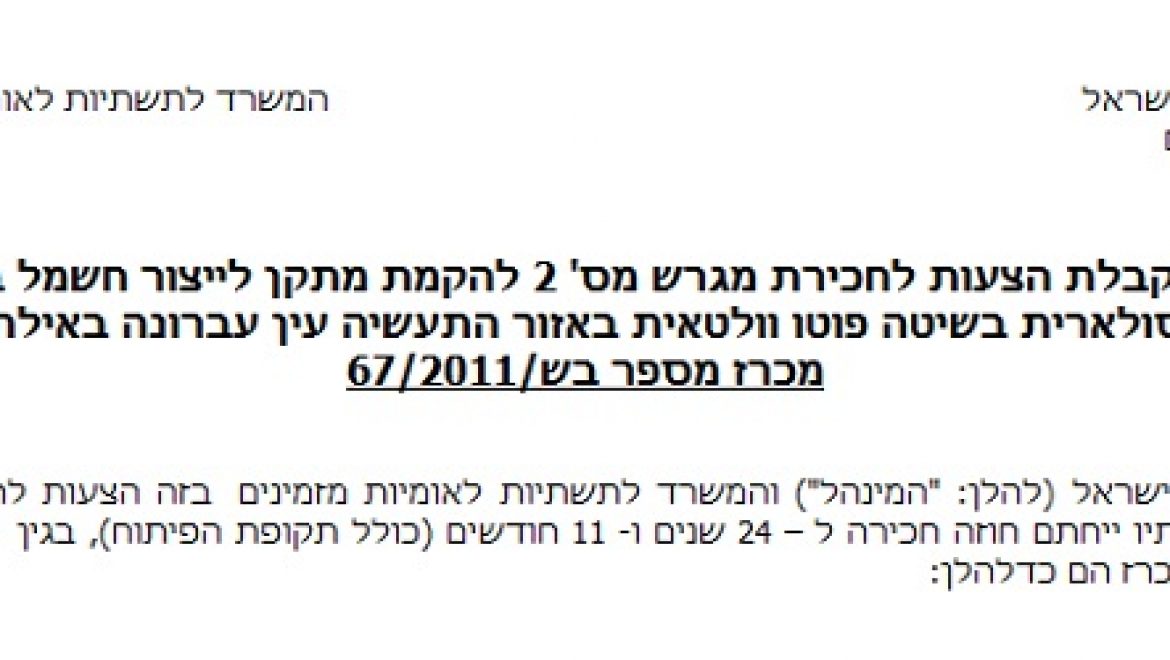 מינהל מקרקעי ישראל ומשרד התשתיות פרסמו 2 מכרזים להקמת מתקנים סולאריים