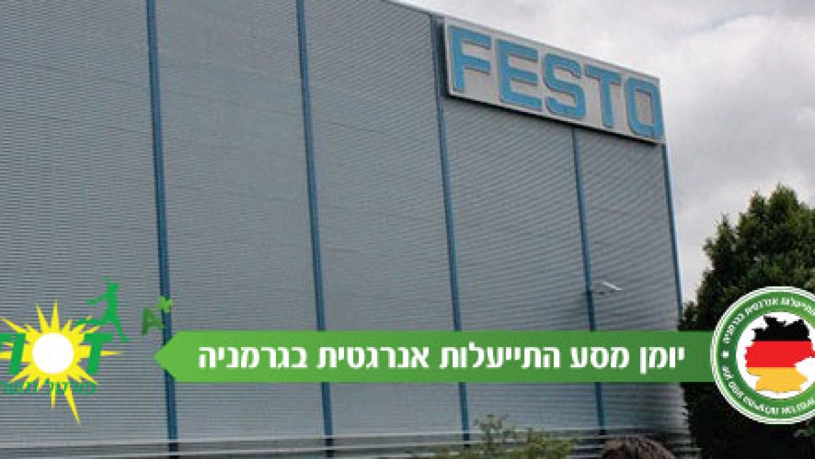 יומן מסע התייעלות אנרגטית בגרמניה: קונספט חדשני לשימוש בלחץ אוויר