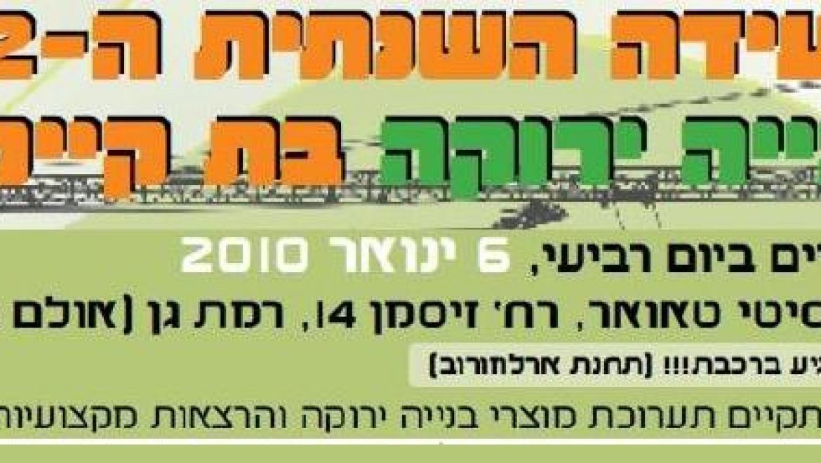 הועידה השנתית השנייה לבנייה ירוקה – יום רביעי, 6 ינואר 2010