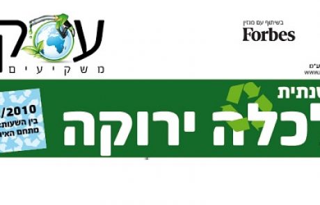 הוועידה השנתית לכלכלה ירוקה 2010 – מגמות, התפתחויות ותחזיות עתידיות