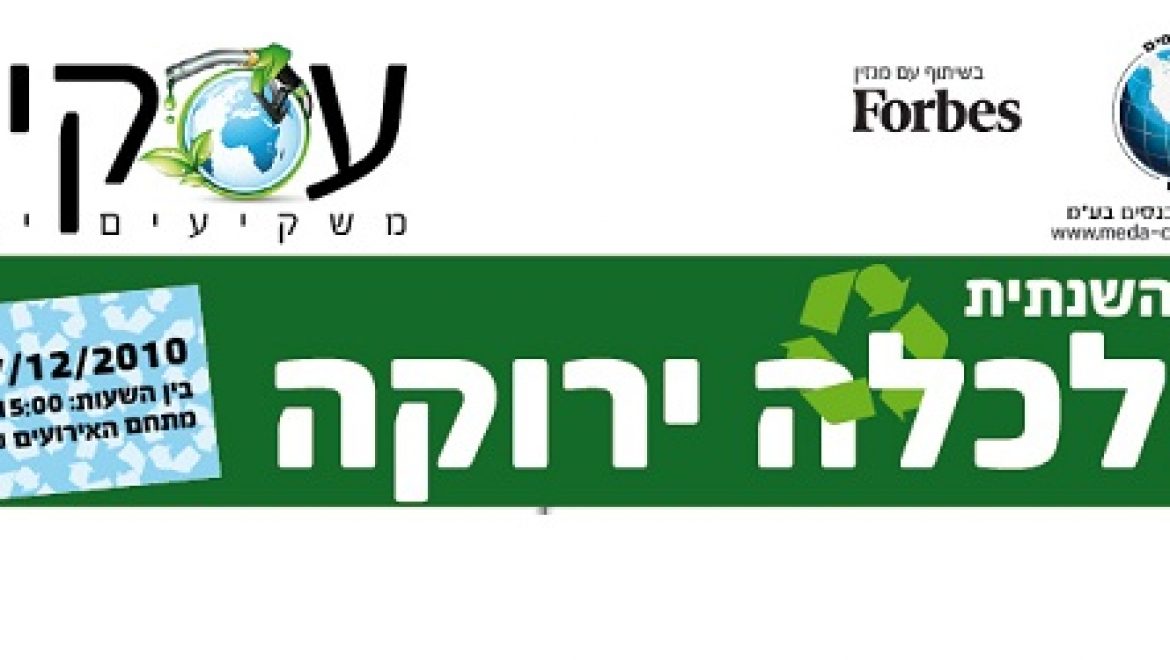 הוועידה השנתית לכלכלה ירוקה 2010 – מגמות, התפתחויות ותחזיות עתידיות