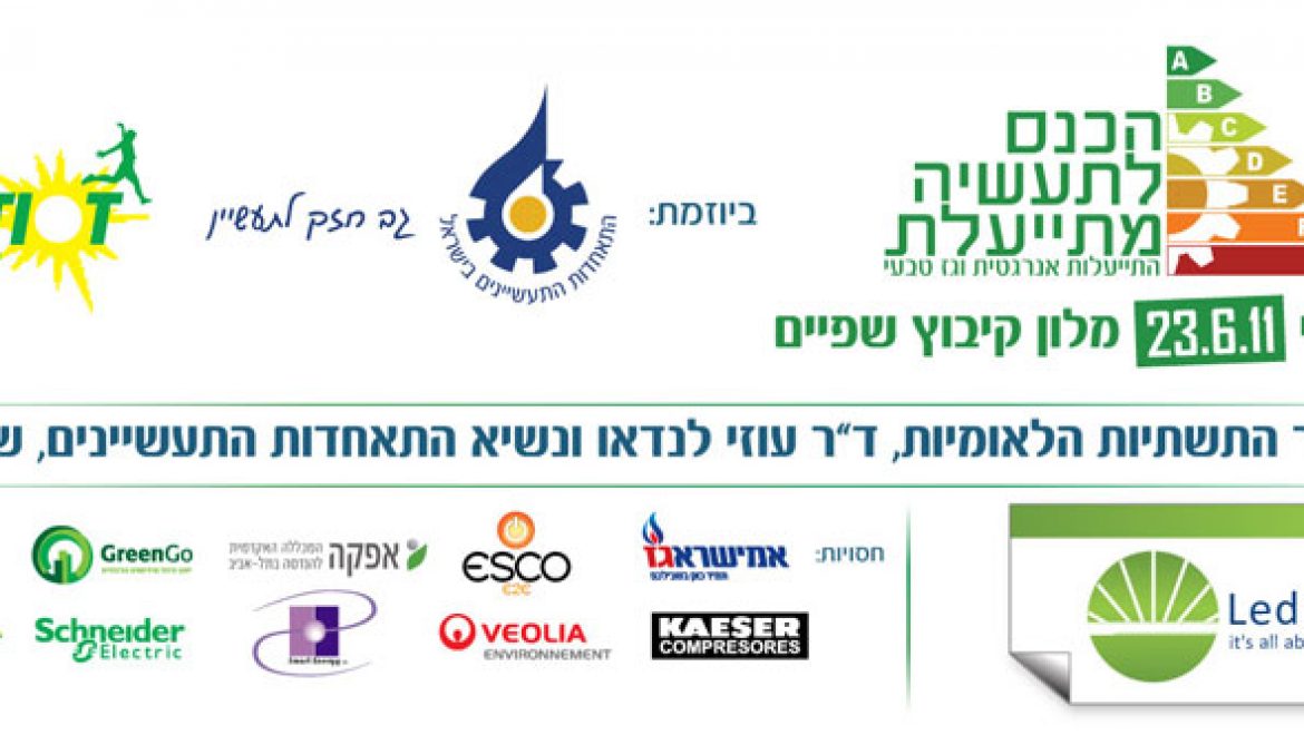 הזמנה: כנס תעשייה מתייעלת לטכנולוגיות התייעלות אנרגטית והסבה לגז טבעי