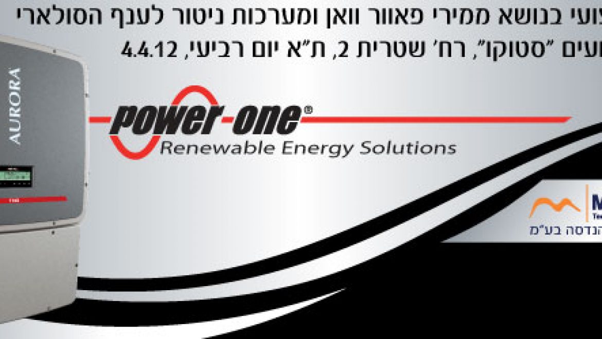 הזמנה: סמינר מקצועי לממירי פאוור וואן ומערכות ניטור לענף הסולארי
