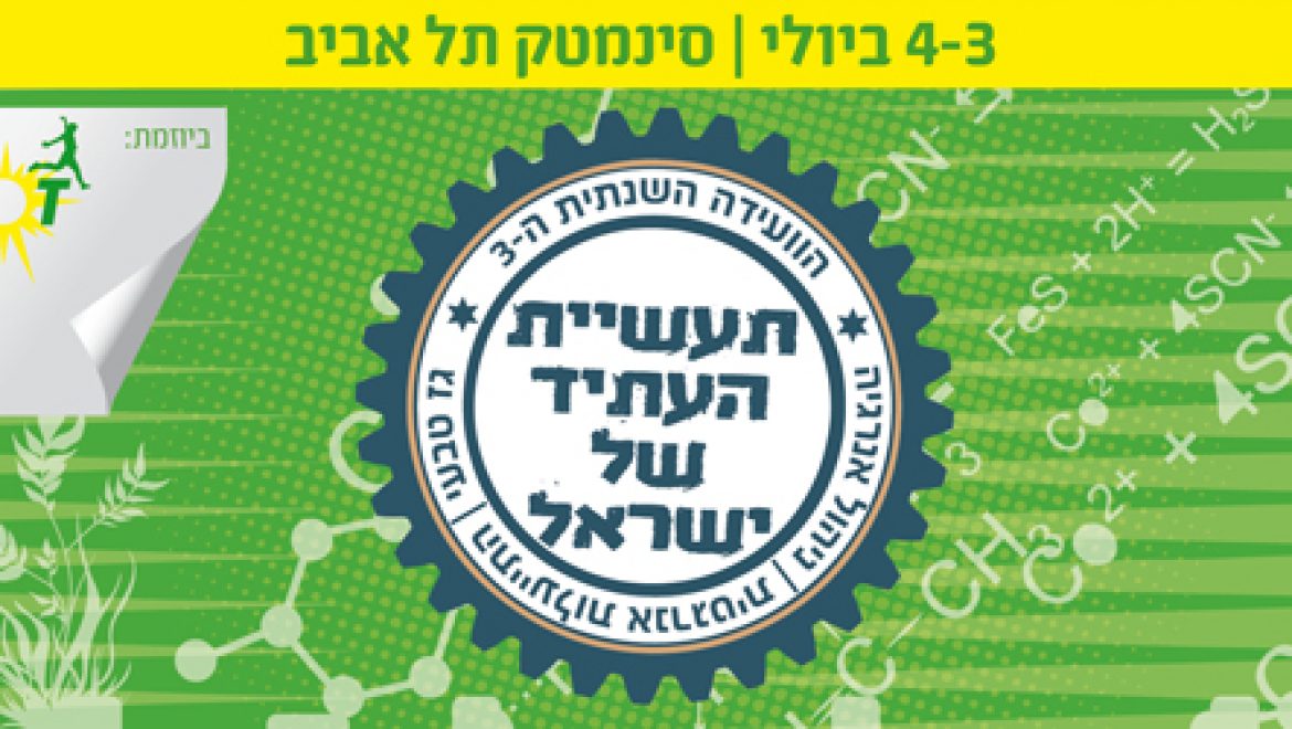 הזמנה: ועידת 'תעשיית העתיד' לגז טבעי והתייעלות אנרגטית – 3.7 סינמטק ת"א