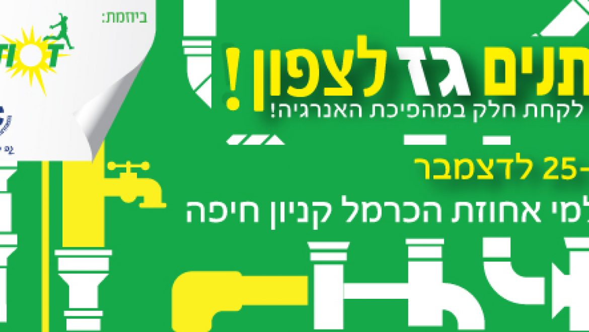 ועידת האנרגיה צפון  תיערך ב 25-26 לדצמבר. ההרשמה נפתחה!