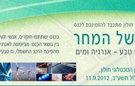 כנס "הדלק של המחר" במכון הטכנולוגי חולון – Save the Date