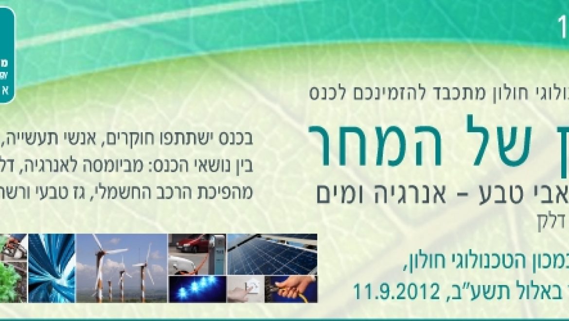 כנס "הדלק של המחר" במכון הטכנולוגי חולון – Save the Date