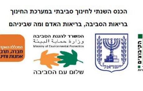 הכנס השנתי לחינוך סביבתי – סמינר הקיבוצים 23.3.10