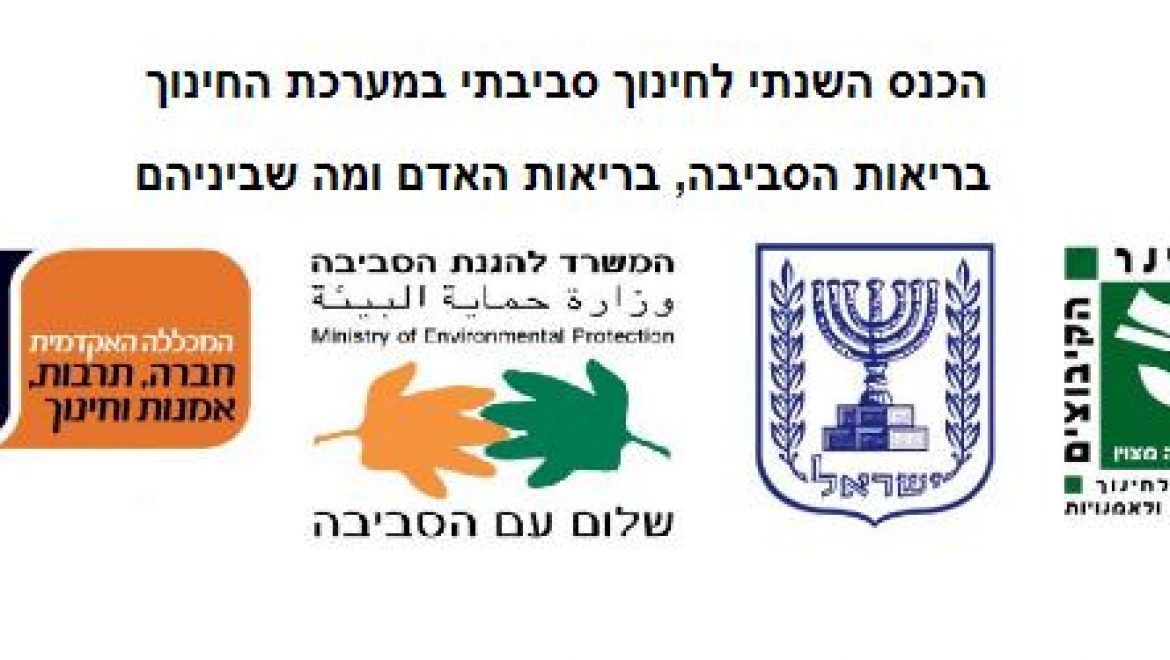 הכנס השנתי לחינוך סביבתי – סמינר הקיבוצים 23.3.10