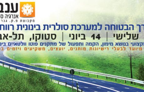 הזמנה: כנס מימון, הקמה ותפעול של מתקנים פוטו וולטאיים בינוניים