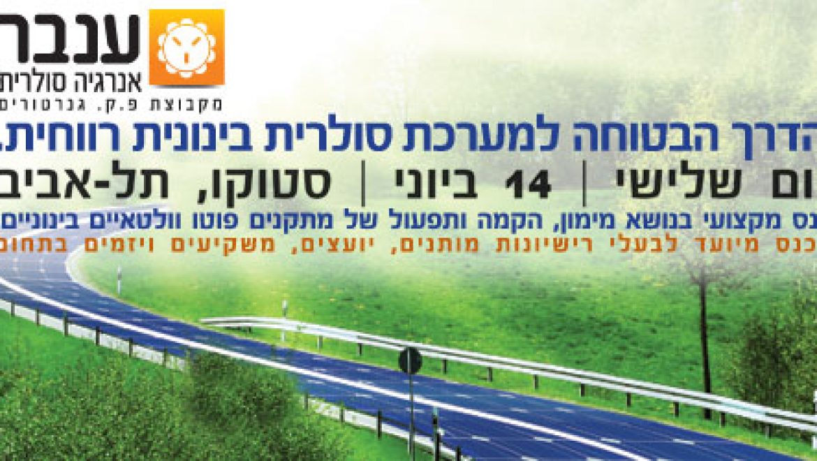 הזמנה: כנס מימון, הקמה ותפעול של מתקנים פוטו וולטאיים בינוניים
