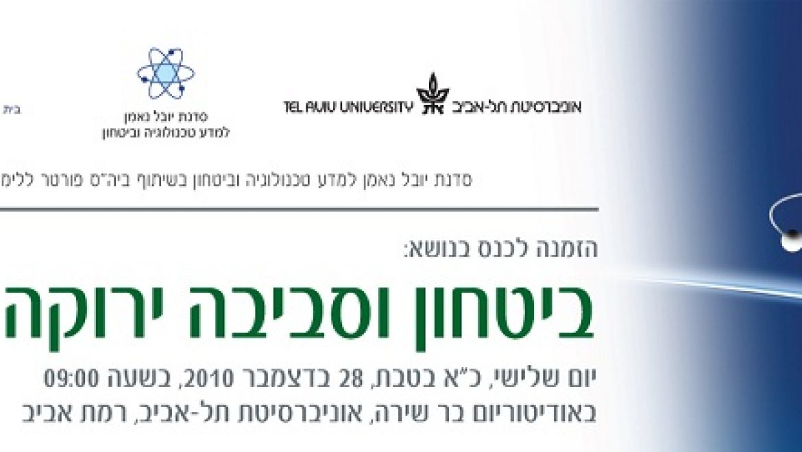 כנס ביטחון וסביבה ירוקה – 28.12.10 אוניברסיטת תל-אביב
