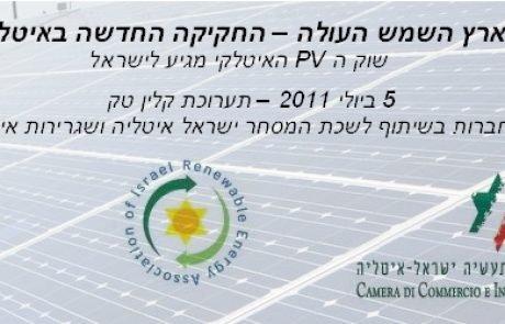 כנס בנושא החקיקה החדשה לקידום אנרגיה סולארית באיטליה – 5.7.11 בתערוכת קלינטק