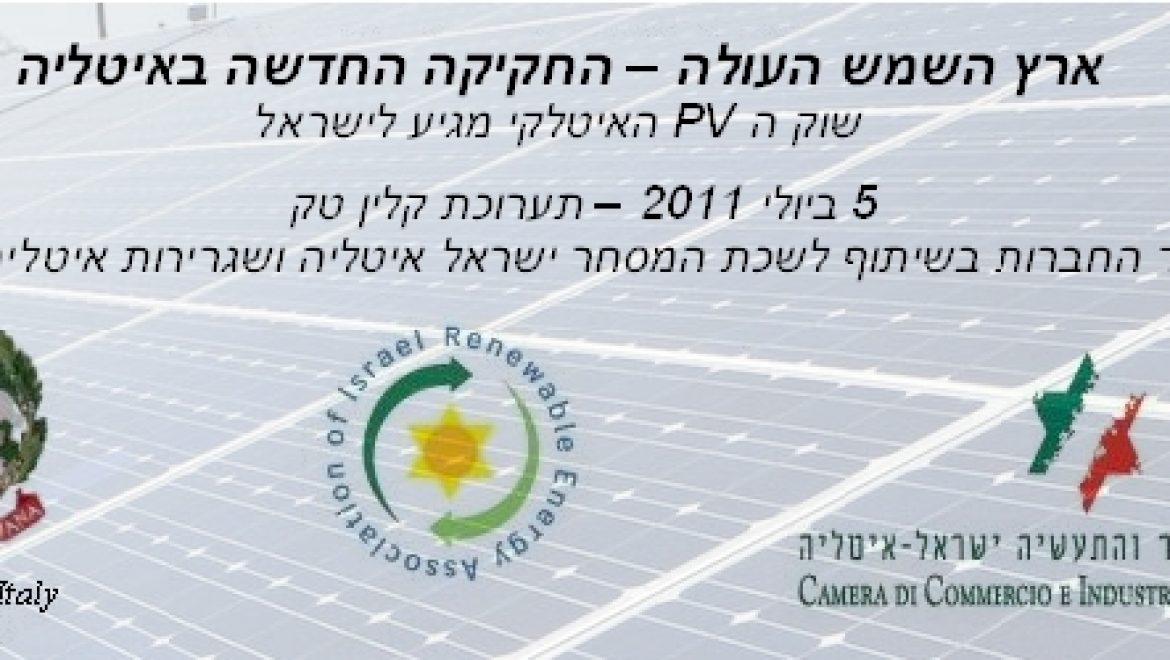 כנס בנושא החקיקה החדשה לקידום אנרגיה סולארית באיטליה – 5.7.11 בתערוכת קלינטק