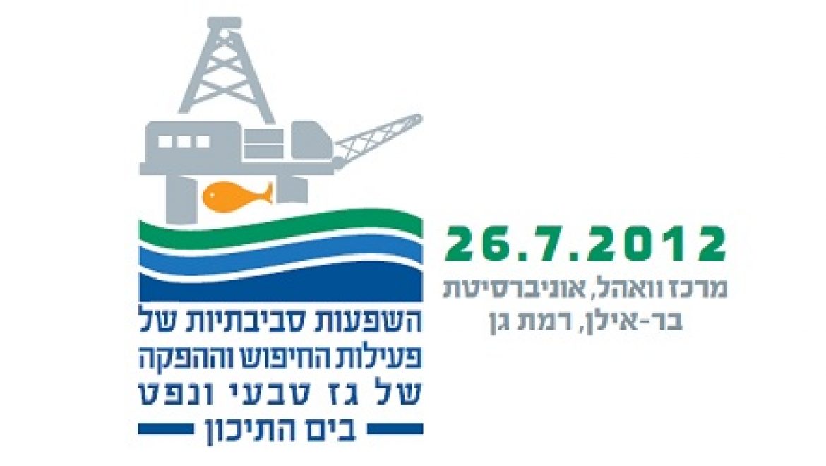 הזמנה: כנס השפעות סביבתיות של חיפוש והפקת גז טבעי ונפט בים